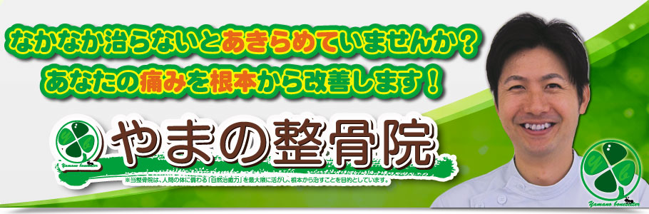 姫路市勝原区宮田のやまの整骨院